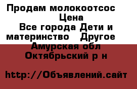 Продам молокоотсос philips avent › Цена ­ 1 000 - Все города Дети и материнство » Другое   . Амурская обл.,Октябрьский р-н